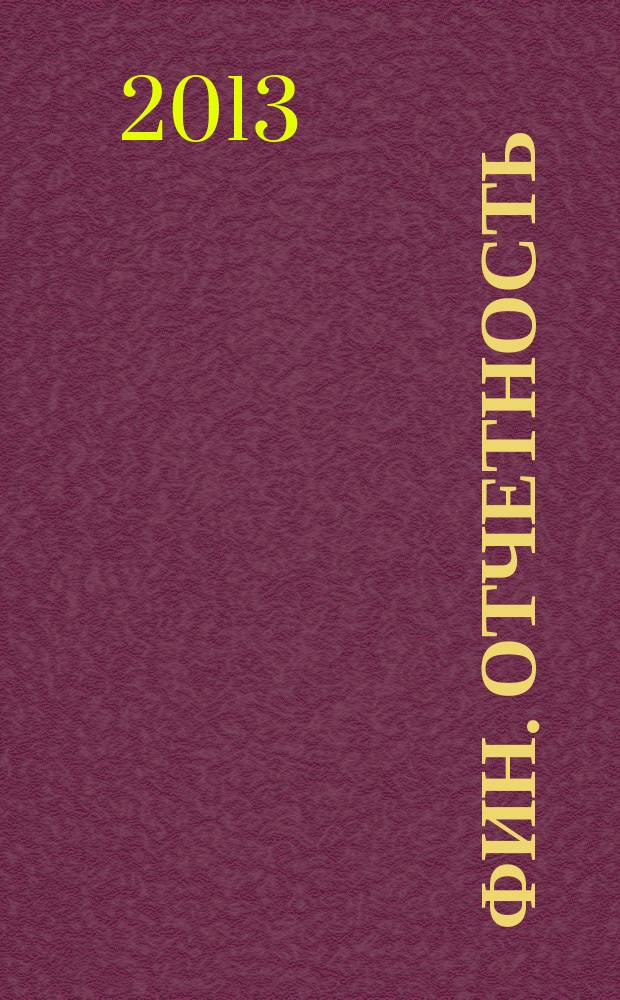 Фин. отчетность : бизнес. Сервис. 2013, № 43 (122)