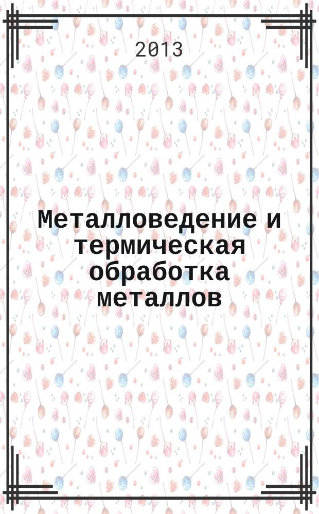 Металловедение и термическая обработка металлов : Ежемес. науч.-техн. и производ. журн. Орган Гос. науч.-техн. ком. Совета Министров СССР. Центр. науч.-исслед. ин-та технологии и машиностроения и Науч.-техн. о-ва машиностроит. пром. 2013, № 8 (698)