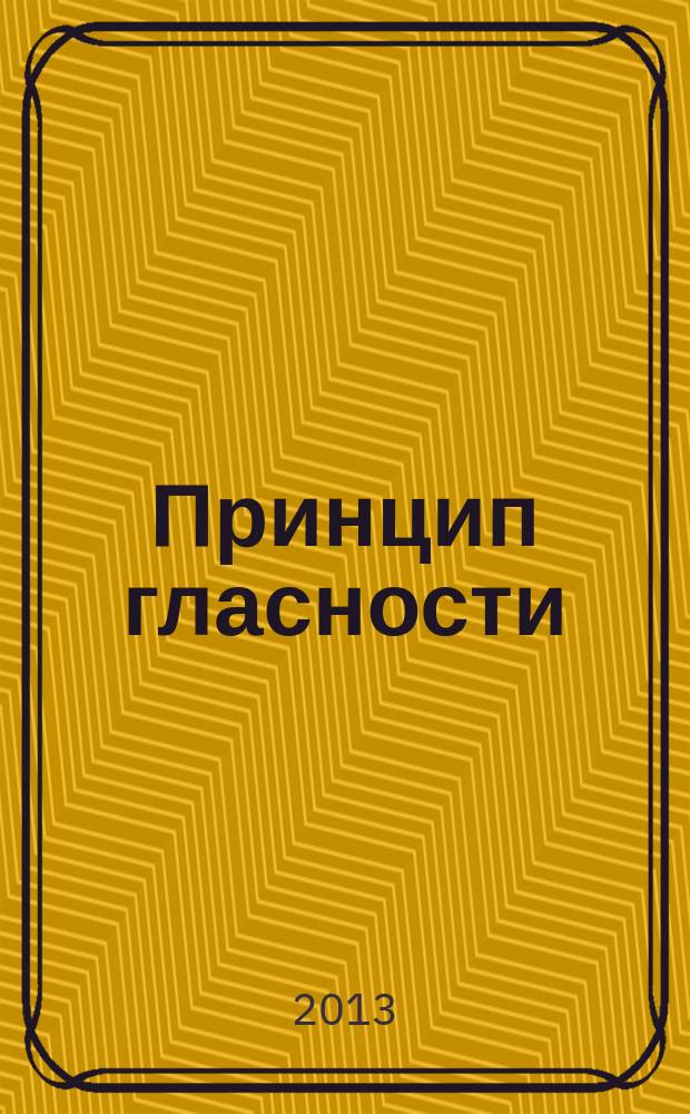 Принцип гласности : журнал судейского сообщества Челябинской области