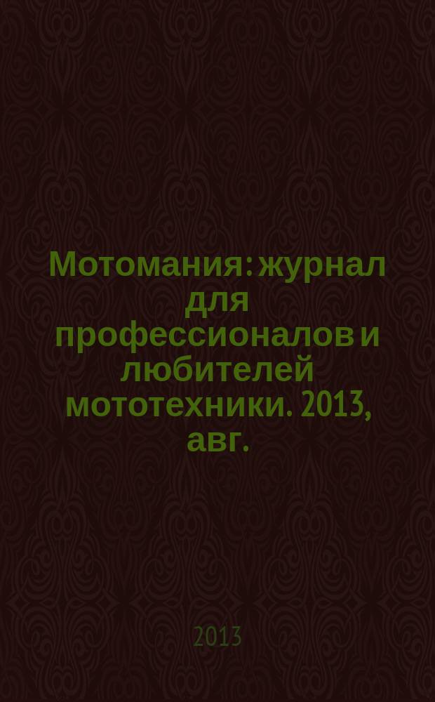 Мотомания : журнал для профессионалов и любителей мототехники. 2013, авг. (57)