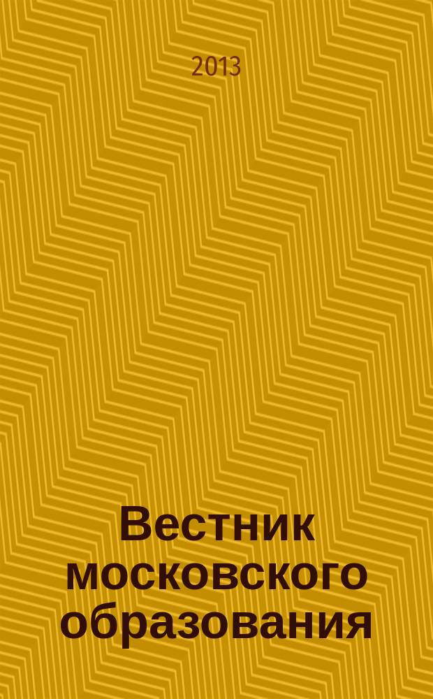 Вестник московского образования : официальное издание Департамента образования г. Москвы. 2013, 13
