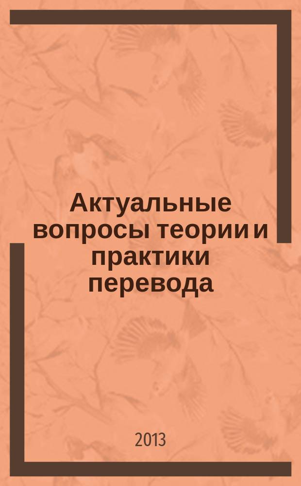 Актуальные вопросы теории и практики перевода : сборник научных трудов