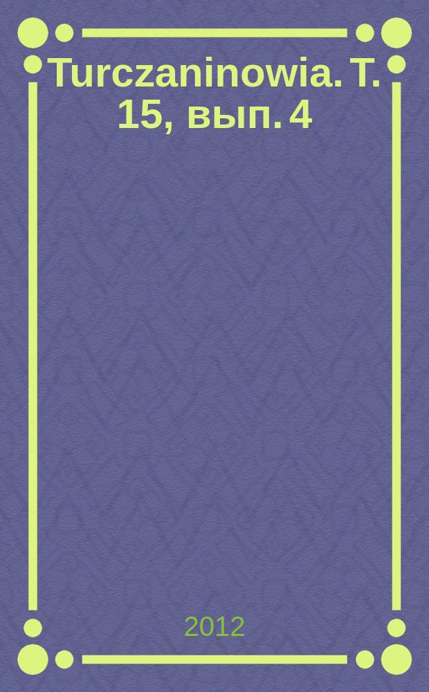Turczaninowia. Т. 15, вып. 4