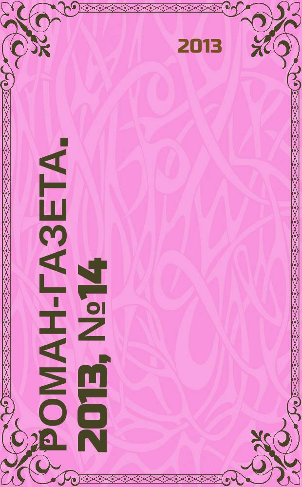 Роман-газета. 2013, № 14 (1692) : Сны Шульгина