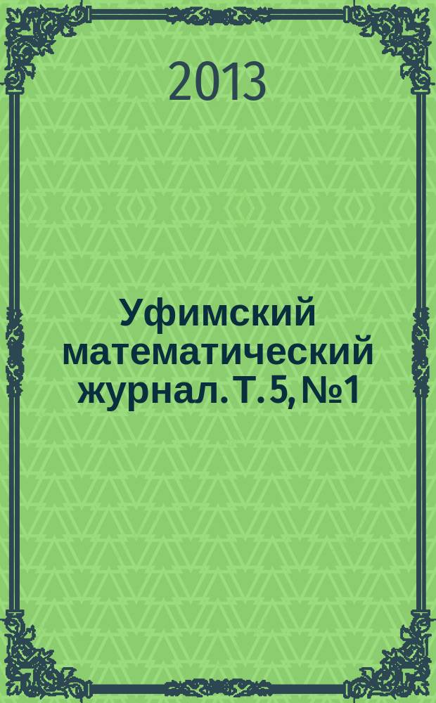 Уфимский математический журнал. Т. 5, № 1