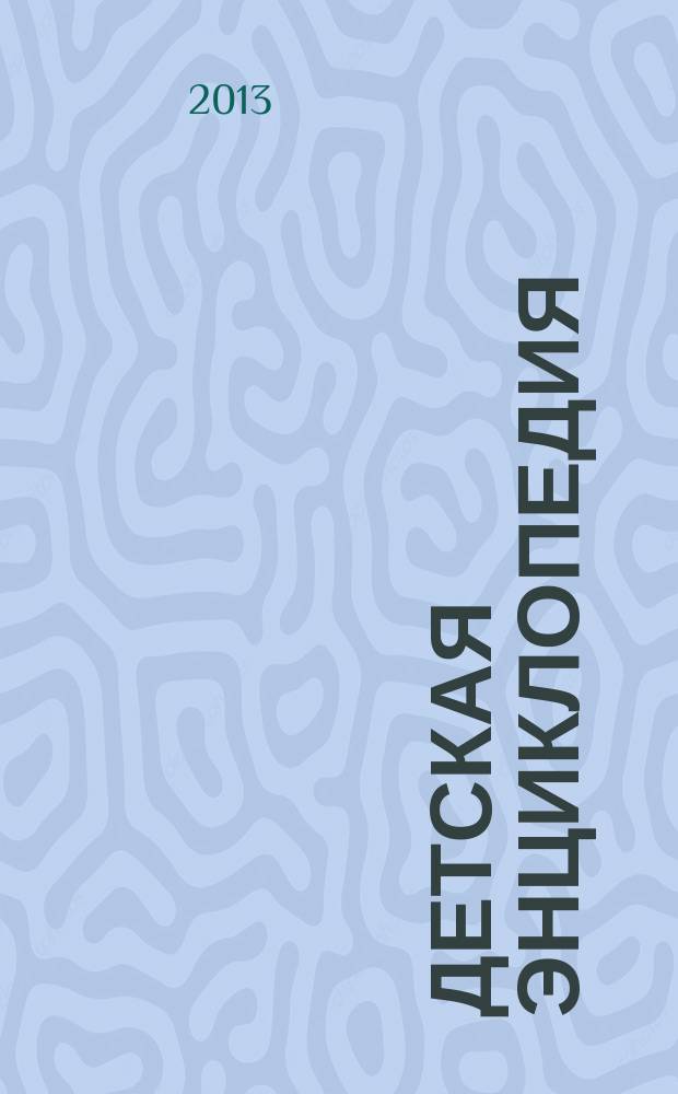 Детская энциклопедия : Познават. журн. для девочек и мальчиков. 2013, № 7 : Бабочки