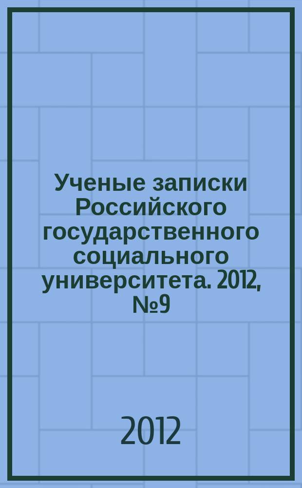 Ученые записки Российского государственного социального университета. 2012, № 9 (109)