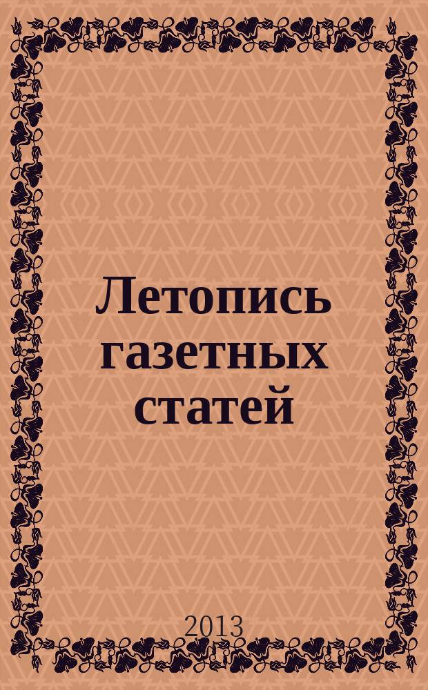 Летопись газетных статей : Орган гос. библиографии СССР. 2013, 27