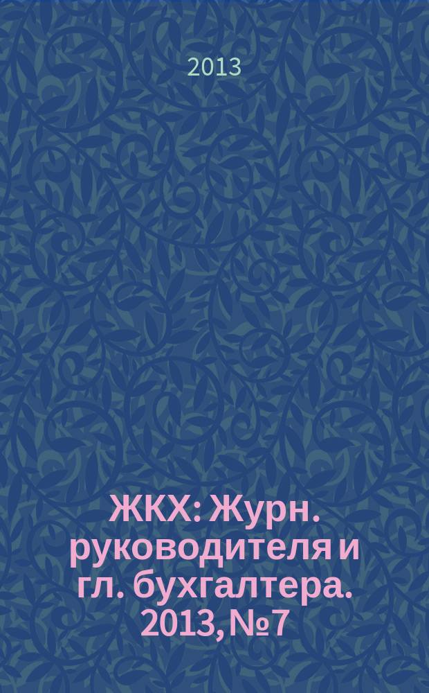 ЖКХ : Журн. руководителя и гл. бухгалтера. 2013, № 7