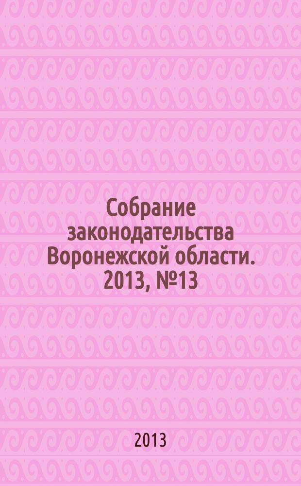 Собрание законодательства Воронежской области. 2013, № 13 (109)