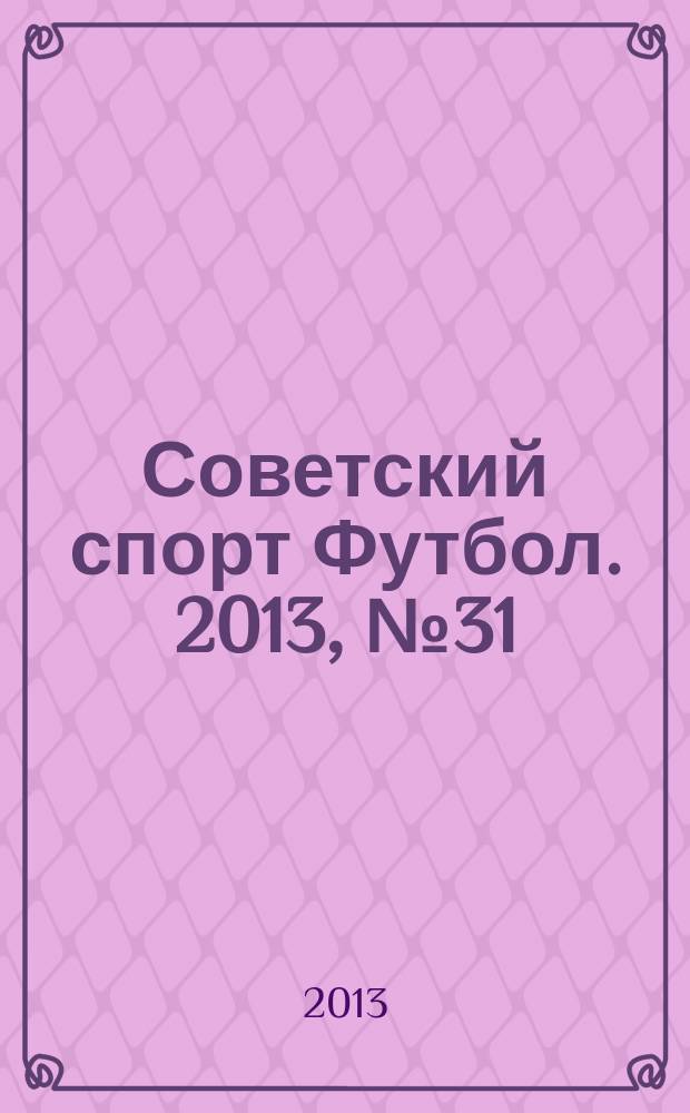 Советский спорт Футбол. 2013, № 31 (478)