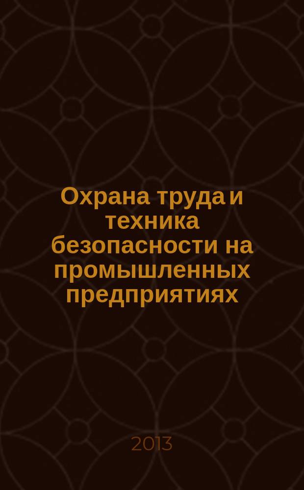 Охрана труда и техника безопасности на промышленных предприятиях : Ежемес. произв.-техн. журн. 2013, № 6