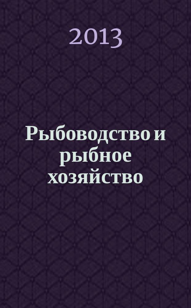 Рыбоводство и рыбное хозяйство : ежемесячный научно-практический журнал. 2013, № 6
