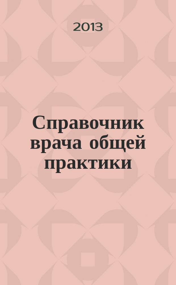 Справочник врача общей практики : ежемесячный научно-практический журнал. 2013, № 4