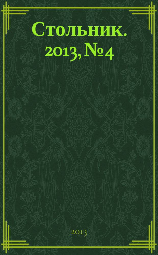 Стольник. 2013, № 4