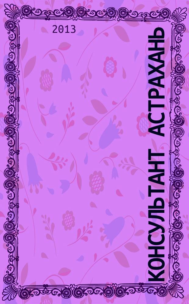 Консультант Астрахань : еженедельный информационно-правовой вестник. 2013, № 18 (903)