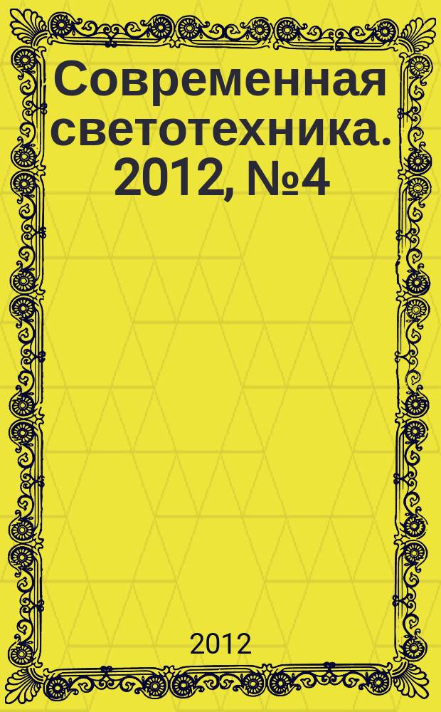 Современная светотехника. 2012, № 4 (17)