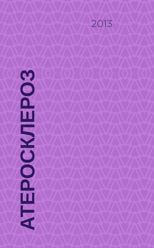 Атеросклероз : научно-практический журнал. T. 9, № 1