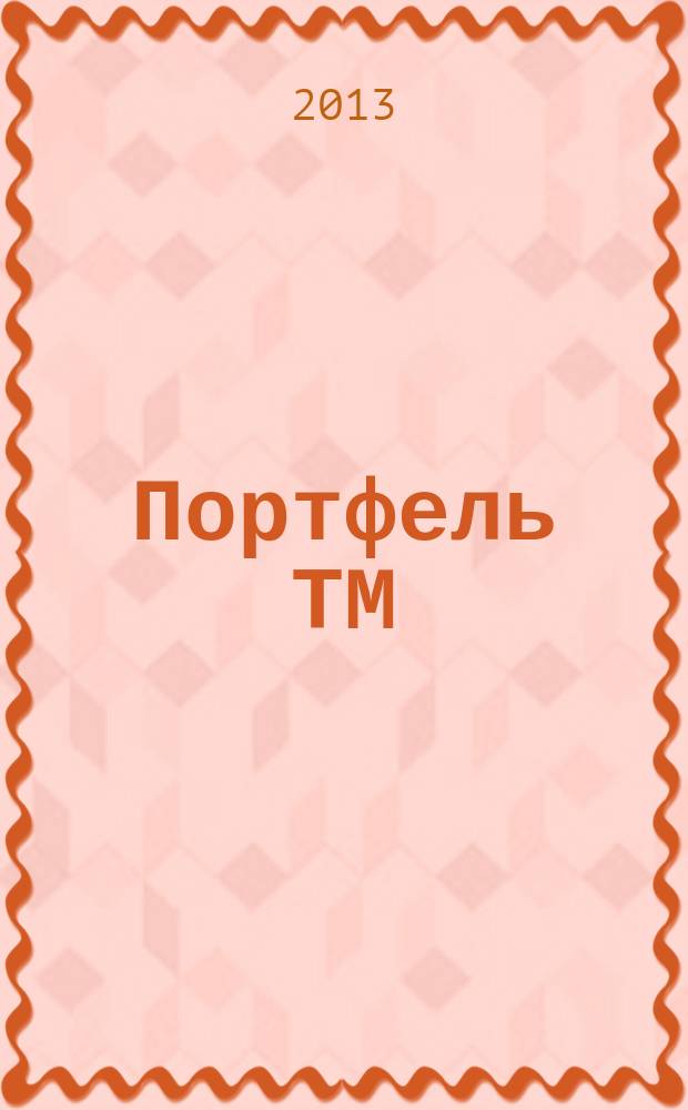 Портфель ТМ : ежемесячный региональный деловой журнал. 2013, № 3 (51)