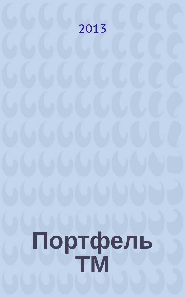 Портфель ТМ : ежемесячный региональный деловой журнал. 2013, № 5 (53)
