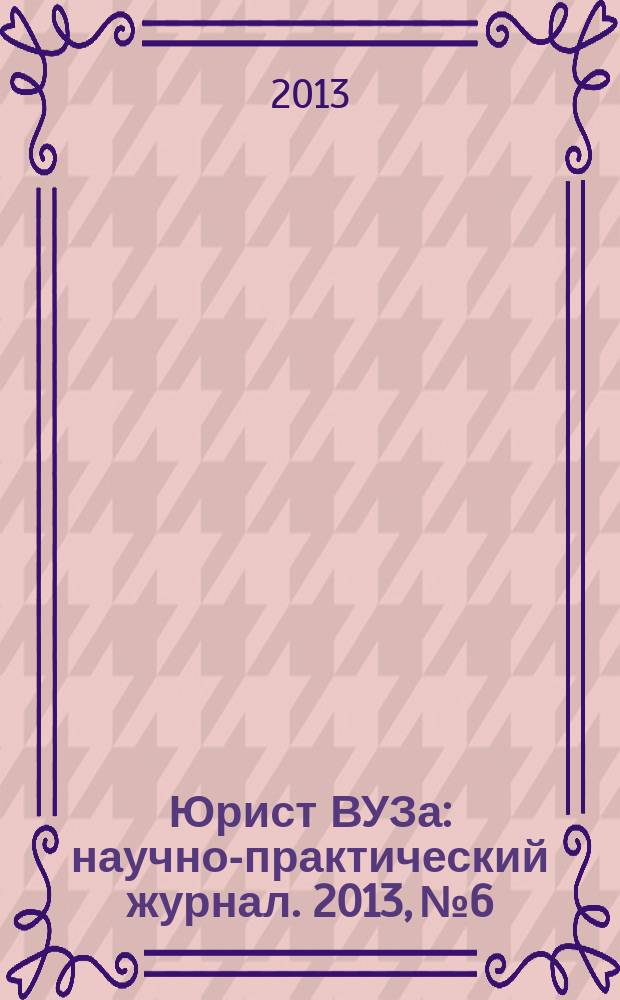 Юрист ВУЗа : научно-практический журнал. 2013, № 6