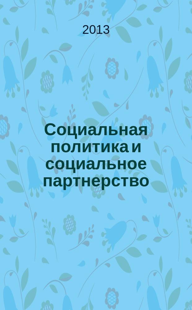 Социальная политика и социальное партнерство : ежемесячный научно-практический журнал Российской трехсторонней комиссии по регулированию социально-трудовых отношений. 2013, № 6