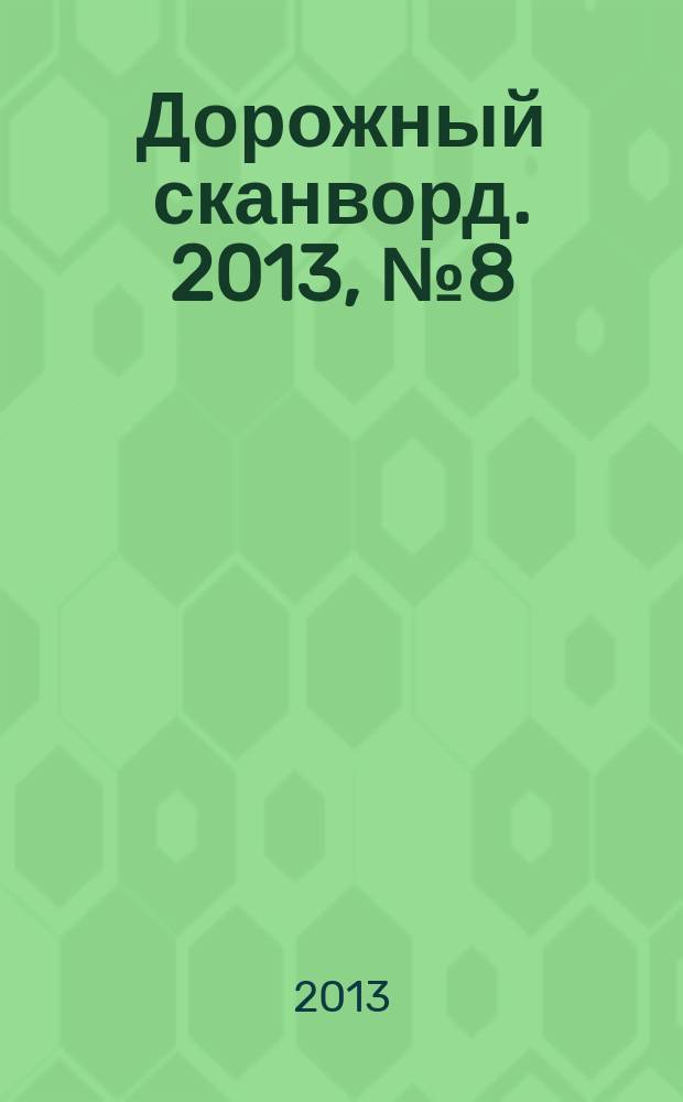 Дорожный сканворд. 2013, № 8 (49)
