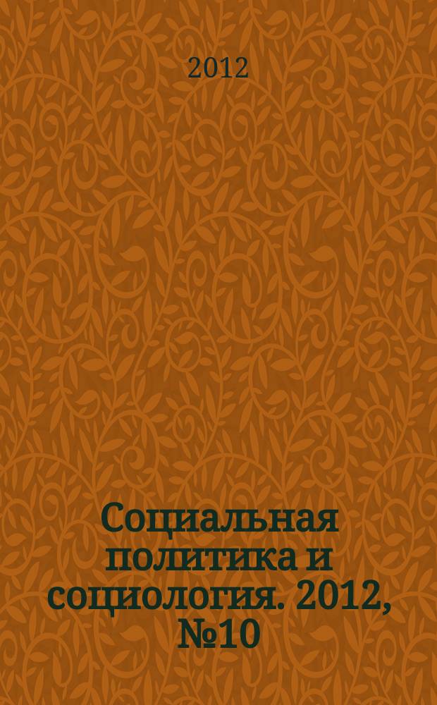 Социальная политика и социология. 2012, № 10 (88)