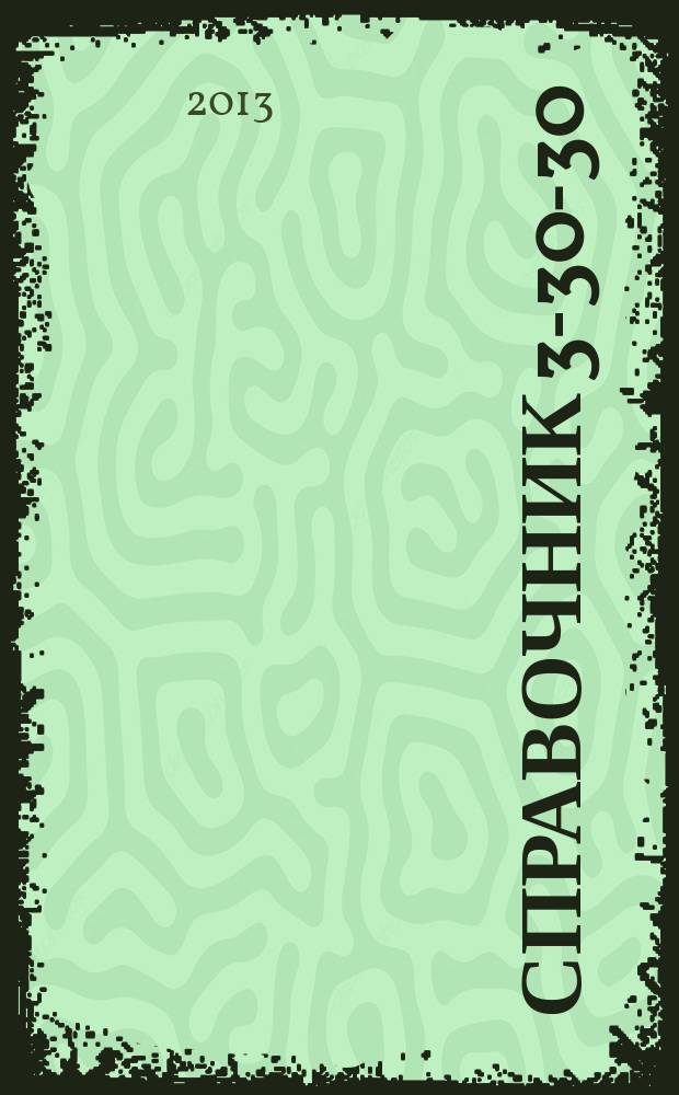 Справочник 3-30-30 : товары и услуги Ейска. 2013, № 6 (95)