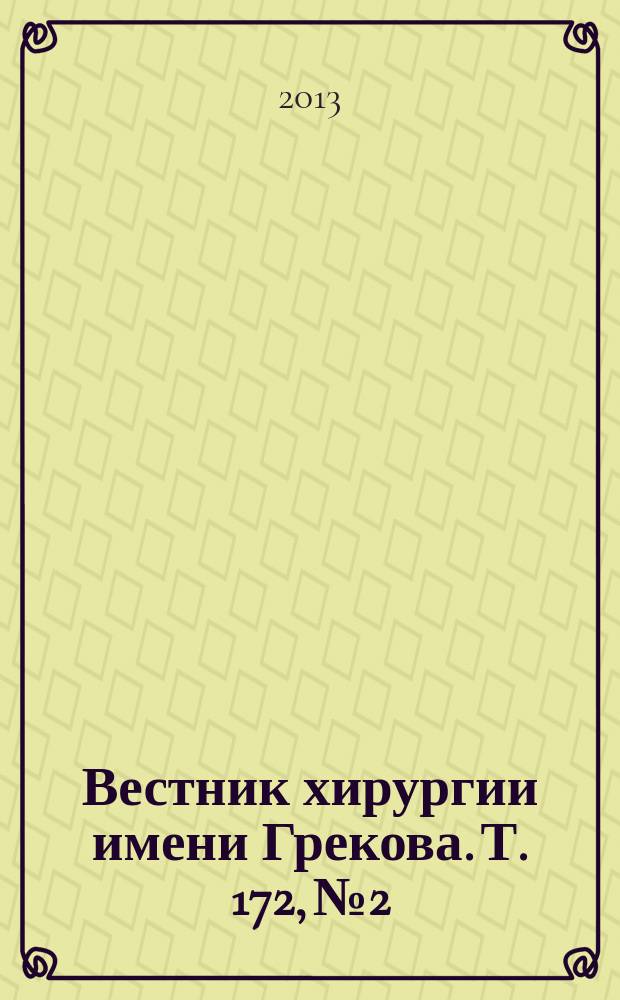 Вестник хирургии имени Грекова. Т. 172, № 2