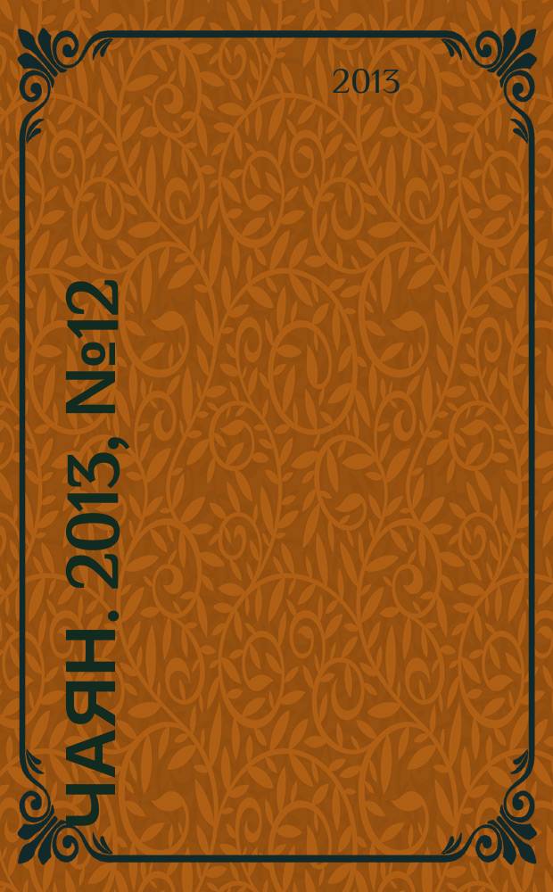 Чаян. 2013, № 12 (1776)