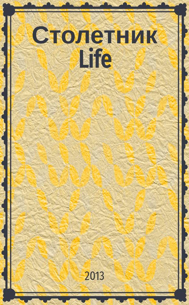 Столетник Life : здоровый взгляд на жизнь. 2013, № 6 (6)