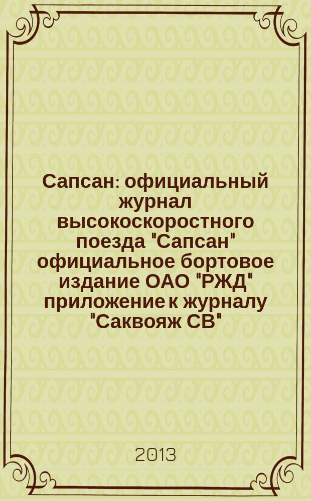 Сапсан : официальный журнал высокоскоростного поезда "Сапсан" официальное бортовое издание ОАО "РЖД" приложение к журналу "Саквояж СВ". 2013, № 8 (33)