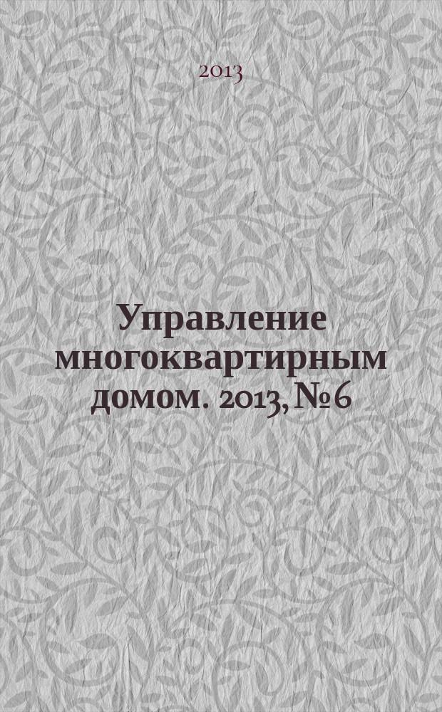 Управление многоквартирным домом. 2013, № 6