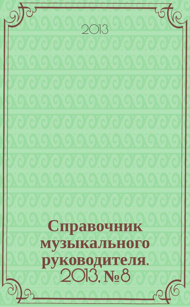 Справочник музыкального руководителя. 2013, № 8