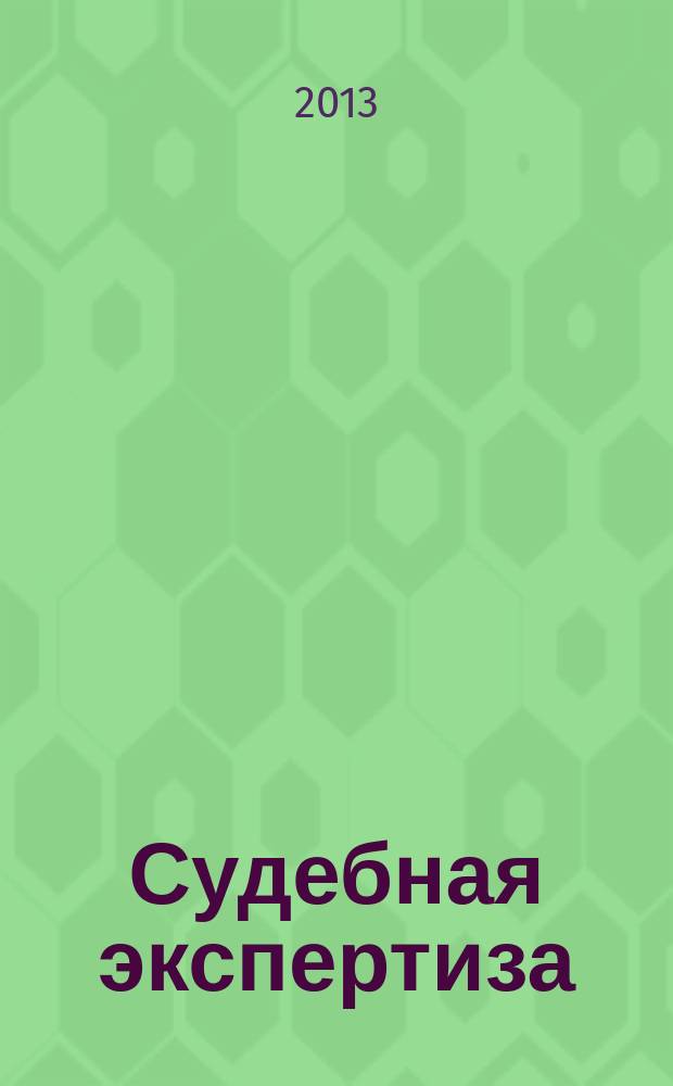 Судебная экспертиза : научно-практический журнал. 2013, № 2 (34)