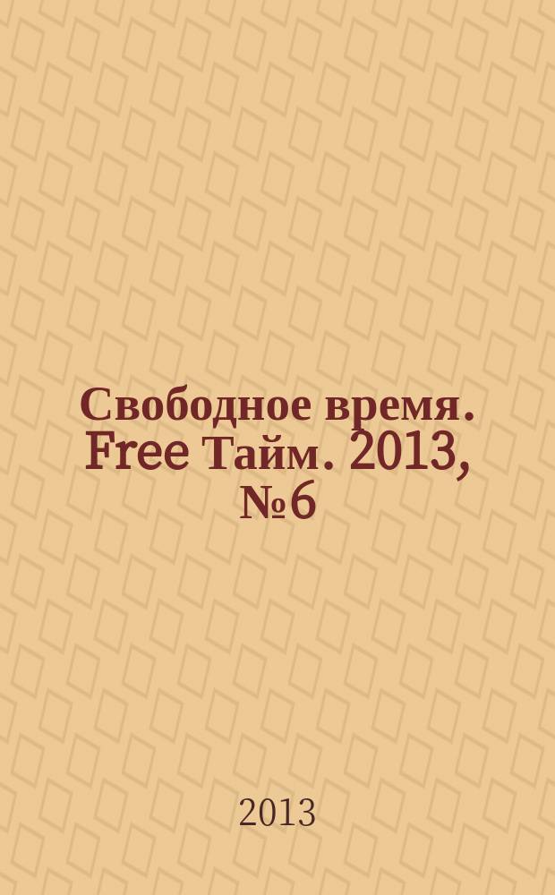 Свободное время. Free Тайм. 2013, № 6 (183)