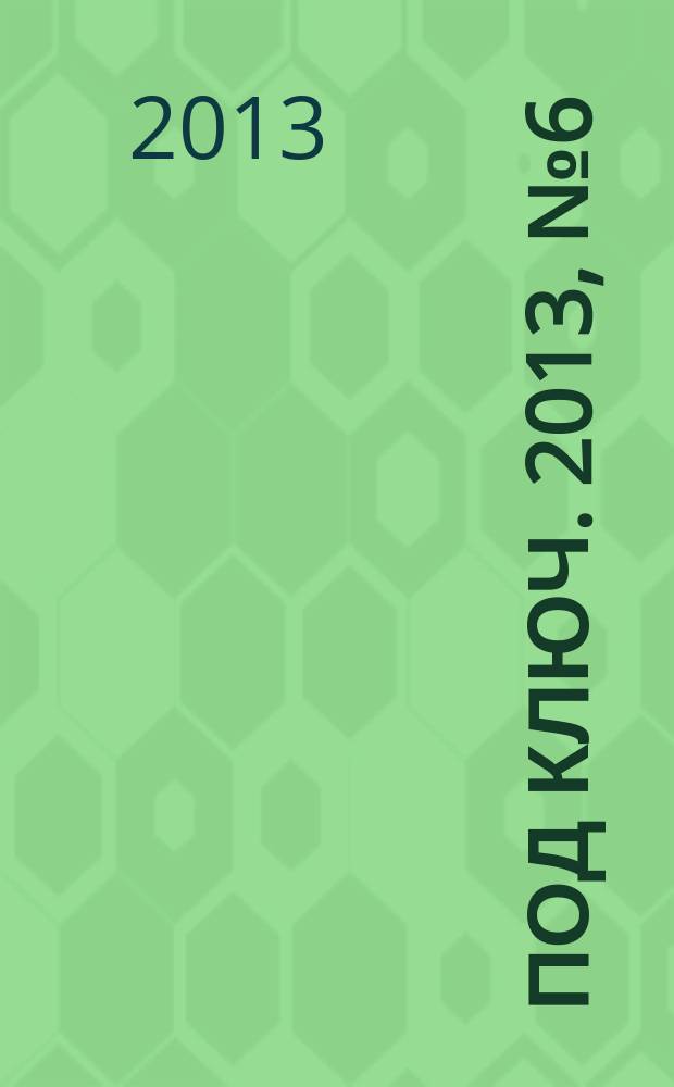 Под ключ. 2013, № 6 (125)