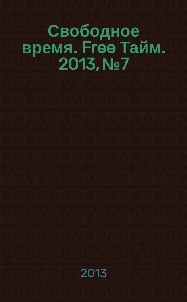 Свободное время. Free Тайм. 2013, № 7/8 (35)
