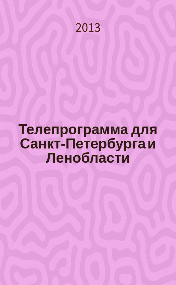 Телепрограмма для Санкт-Петербурга и Ленобласти : Комсомольская правда. 2013, № 18 (582)