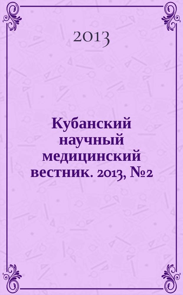 Кубанский научный медицинский вестник. 2013, № 2 (137)