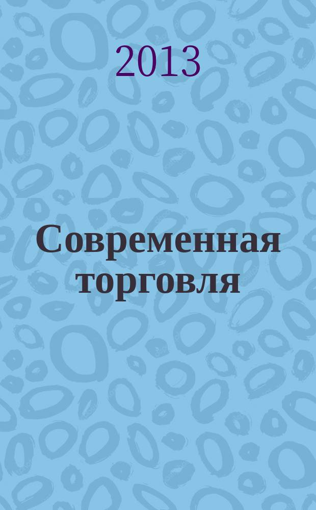 Современная торговля : Журн. 2013, № 7