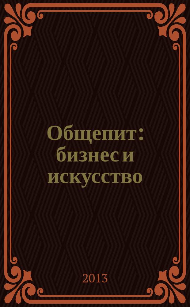 Общепит: бизнес и искусство : журнал. 2013, № 7