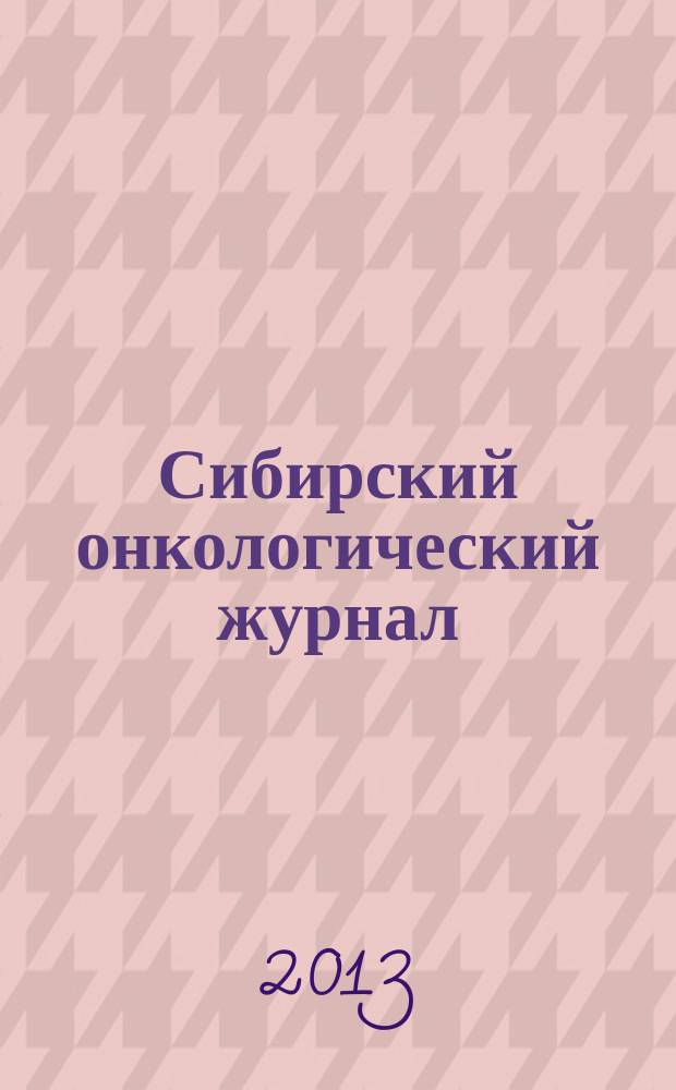 Сибирский онкологический журнал : Приложение научно-практическое издание. 2013, № 2 : Российская научно-практическая конференция "Современные аспекты диагностики и лечения рака легкого", 20-21 июня 2013 г., г. Томск