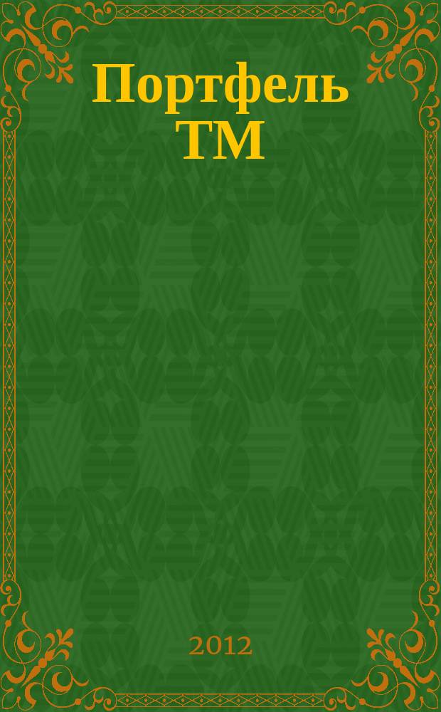 Портфель ТМ : ежемесячный региональный деловой журнал. 2012, № 12 (48)