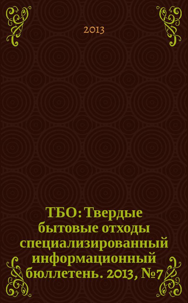 ТБО : Твердые бытовые отходы специализированный информационный бюллетень. 2013, № 7 (85)