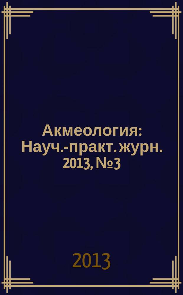 Акмеология : Науч.-практ. журн. 2013, № 3 (47)