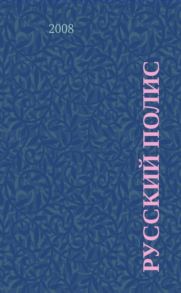 Русский полис : Рос. журн. о страховании. 2008, № 10 (98)