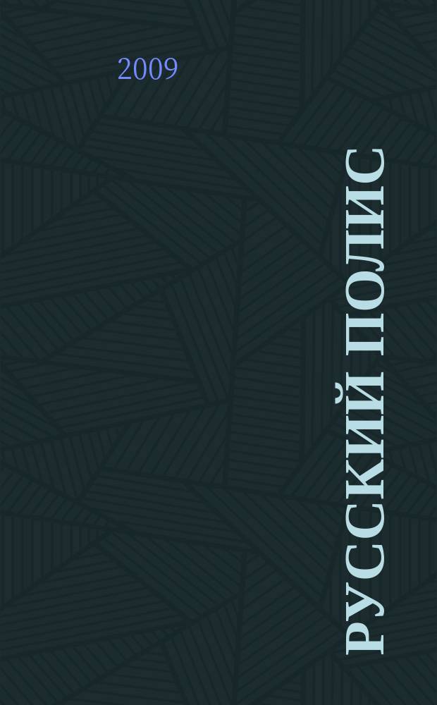 Русский полис : Рос. журн. о страховании. 2009, № 2 (101)