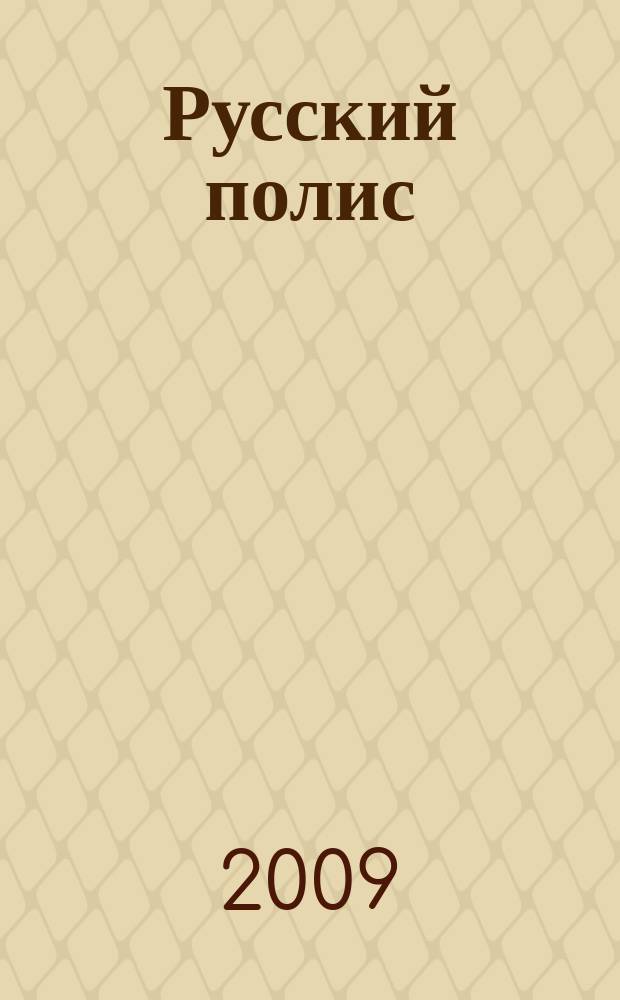 Русский полис : Рос. журн. о страховании. 2009, № 4 (103)